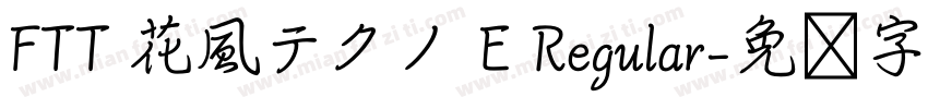FTT 花風テクノ E Regular字体转换